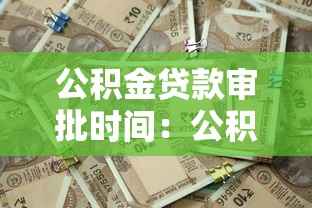 公積金貸款審批時間：公積金貸款多久能批下來