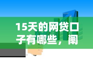 15天的網貸口子有哪些，闡述5家2025最新360貸款平臺