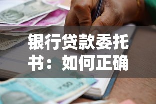 銀行貸款委托書：如何正確簽署銀行貸款授權文件