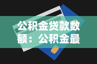 公積金貸款數額：公積金最高能貸多少額度