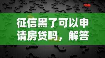 征信黑了可以申請房貸嗎，解答五家2025最新微信借錢平臺