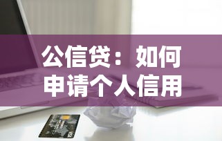 公信貸：如何申請個人信用貸款