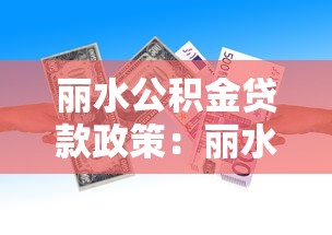 麗水公積金貸款政策：麗水公積金新政有哪些優(yōu)惠
