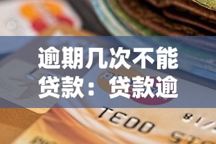 逾期幾次不能貸款：貸款逾期記錄多少次會被拒貸