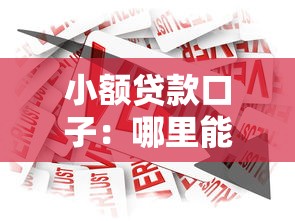 小額貸款口子：哪里能快速申請小額借款