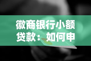 徽商銀行小額貸款：如何申請(qǐng)徽行小額信用貸款