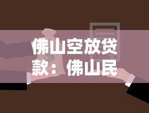 佛山空放貸款：佛山民間借貸如何快速申請