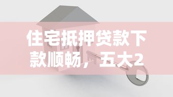 住宅抵押貸款下款順暢，五大2025最新最容易通過的網貸平臺