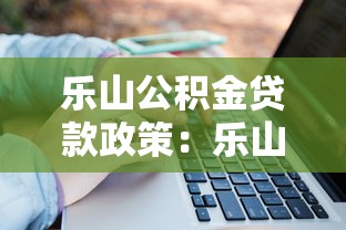 樂山公積金貸款政策：樂山公積金貸款額度如何計算