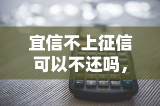 宜信不上征信可以不還嗎，國內五大2025最新網貸平臺利息最低