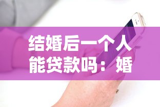 結(jié)婚后一個(gè)人能貸款嗎：婚后能否以個(gè)人名義申請(qǐng)貸款