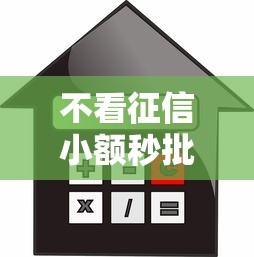 不看征信小額秒批口子，介紹五個2025最新借款平臺貸款額度高