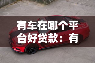 有車(chē)在哪個(gè)平臺(tái)好貸款：有車(chē)族適合哪些貸款平臺(tái)