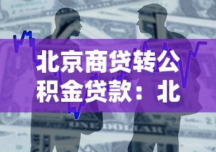 北京商貸轉(zhuǎn)公積金貸款：北京商業(yè)貸款如何轉(zhuǎn)為公積金貸款