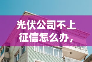 光伏公司不上征信怎么辦，同城五個2025最新容易下到款的平臺
