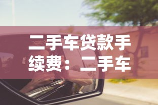 二手車(chē)貸款手續(xù)費(fèi)：二手車(chē)按揭需繳納哪些費(fèi)用