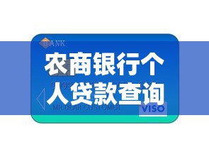 農(nóng)商銀行個(gè)人貸款查詢(xún)：如何查詢(xún)農(nóng)商銀行個(gè)人貸款信息