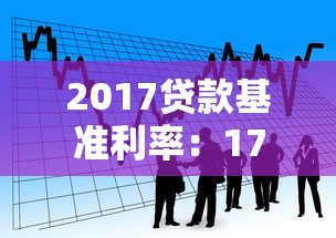 2017貸款基準利率：17年銀行貸款利率是多少