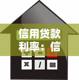 信用貸款利率：信貸利息如何計(jì)算