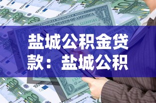 鹽城公積金貸款：鹽城公積金最高可貸多少