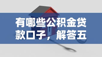 有哪些公積金貸款口子，解答五家2025最新網貸平臺大全