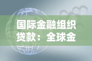 國(guó)際金融組織貸款：全球金融機(jī)構(gòu)資金援助如何運(yùn)作