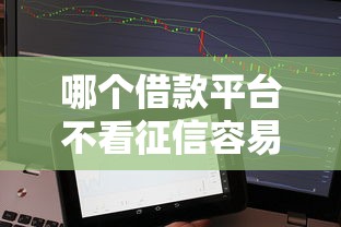 哪個借款平臺不看征信容易通過貼吧，推薦五個2025最新2025年7天借款的口子秒到的