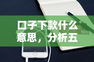 口子下款什么意思，分析五個2025最新手機號碼貸款平臺