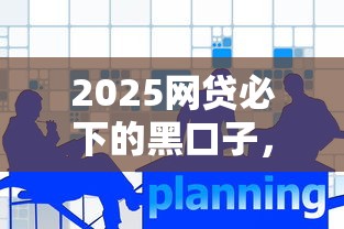 2025網貸必下的黑口子，總結五個2025最新網上借款平臺借錢靠譜
