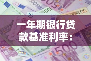 一年期銀行貸款基準(zhǔn)利率：當(dāng)前一年期貸款利息是多少