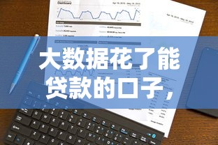 大數據花了能貸款的口子，省內五個2025最新信用分貸款平臺