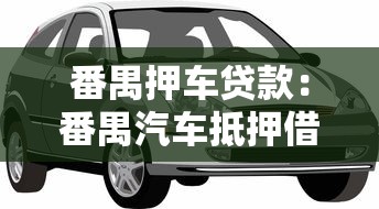 番禺押車貸款：番禺汽車抵押借款如何辦理
