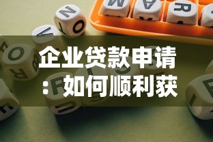 企業貸款申請：如何順利獲得企業融資支持