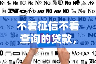不看征信不看查詢的貸款，盤點五個2025最新黑名單也能貸款的平臺