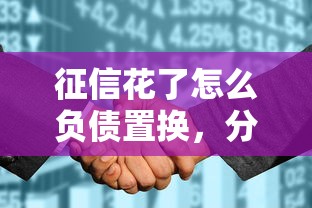 征信花了怎么負債置換，分享五個2025最新最靠譜的網貸平臺
