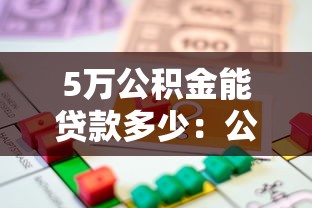 5萬公積金能貸款多少：公積金賬戶5萬能貸多少額度
