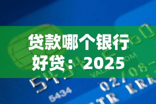貸款哪個銀行好貸：2025年哪家銀行貸款門檻最低