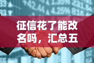 征信花了能改名嗎，匯總五個2025最新最快的貸款平臺