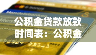公積金貸款放款時間表：公積金貸款審批后多久能到賬