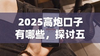 2025高炮口子有哪些，探討五款2025最新手機號碼貸款平臺