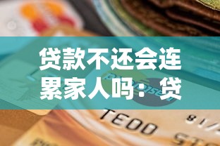 貸款不還會連累家人嗎：貸款逾期會牽連親屬嗎