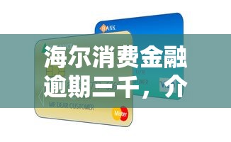 海爾消費金融逾期三千，介紹五個2025最新2025新口子不看征信