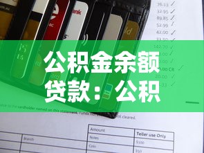 公積金余額貸款：公積金賬戶余額能申請多少貸款