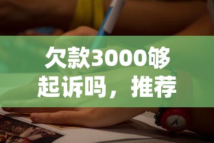 欠款3000夠起訴嗎，推薦五個2025最新平臺可以借錢