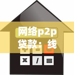 網絡p2p貸款：線上借貸平臺如何保障資金安全
