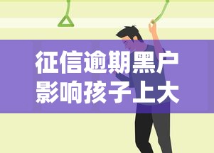 征信逾期黑戶影響孩子上大學嗎，探討五款2025最新大的網貸平臺
