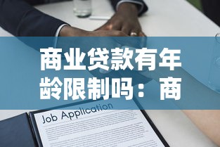 商業(yè)貸款有年齡限制嗎：商業(yè)貸款申請是否存在年齡要求