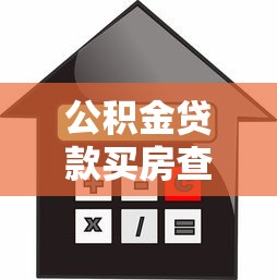 公積金貸款買房查征信嗎：公積金房貸購房查征信是否必要