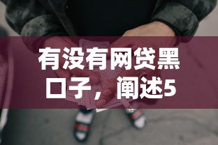 有沒有網(wǎng)貸黑口子，闡述5家2025最新找貸款平臺(tái)