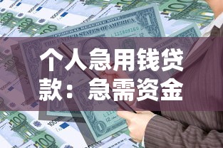 個人急用錢貸款：急需資金如何快速申請個人貸款？